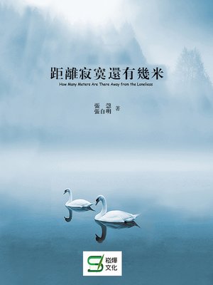 cover image of 距離寂寞還有幾米